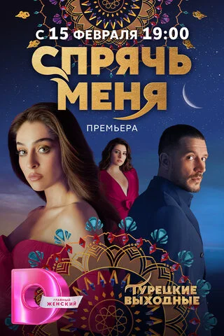 Спрячь меня 2023 смотреть онлайн бесплатно